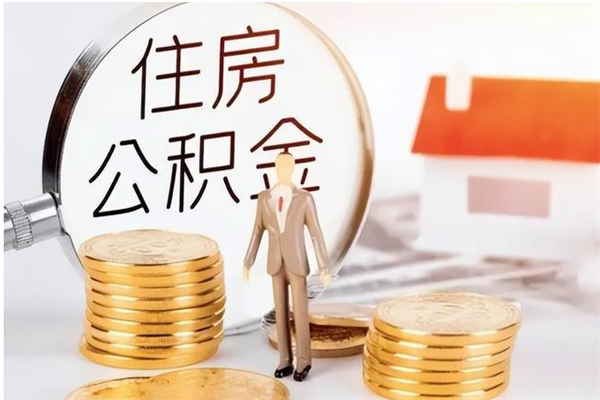 江西在职取住房公积金（在职怎样取公积金）