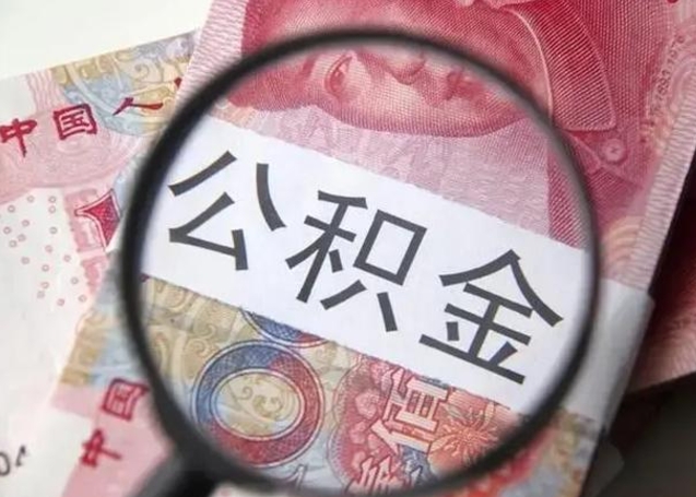 江西取出公积金（2020怎么取公积金）