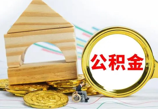 江西公积金帮忙取出（帮忙取公积金怎么收费）