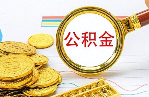 江西公积金离职取资料（公积金离职提取资料）