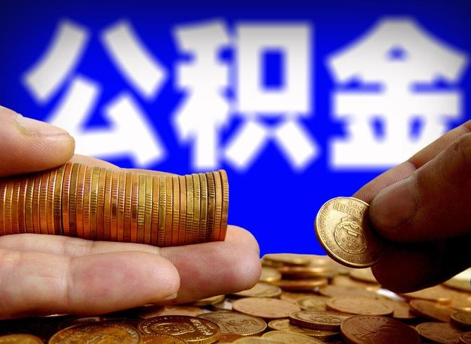 江西离职了怎么把公积金取出来（离职了怎么把公积金全部取出来）